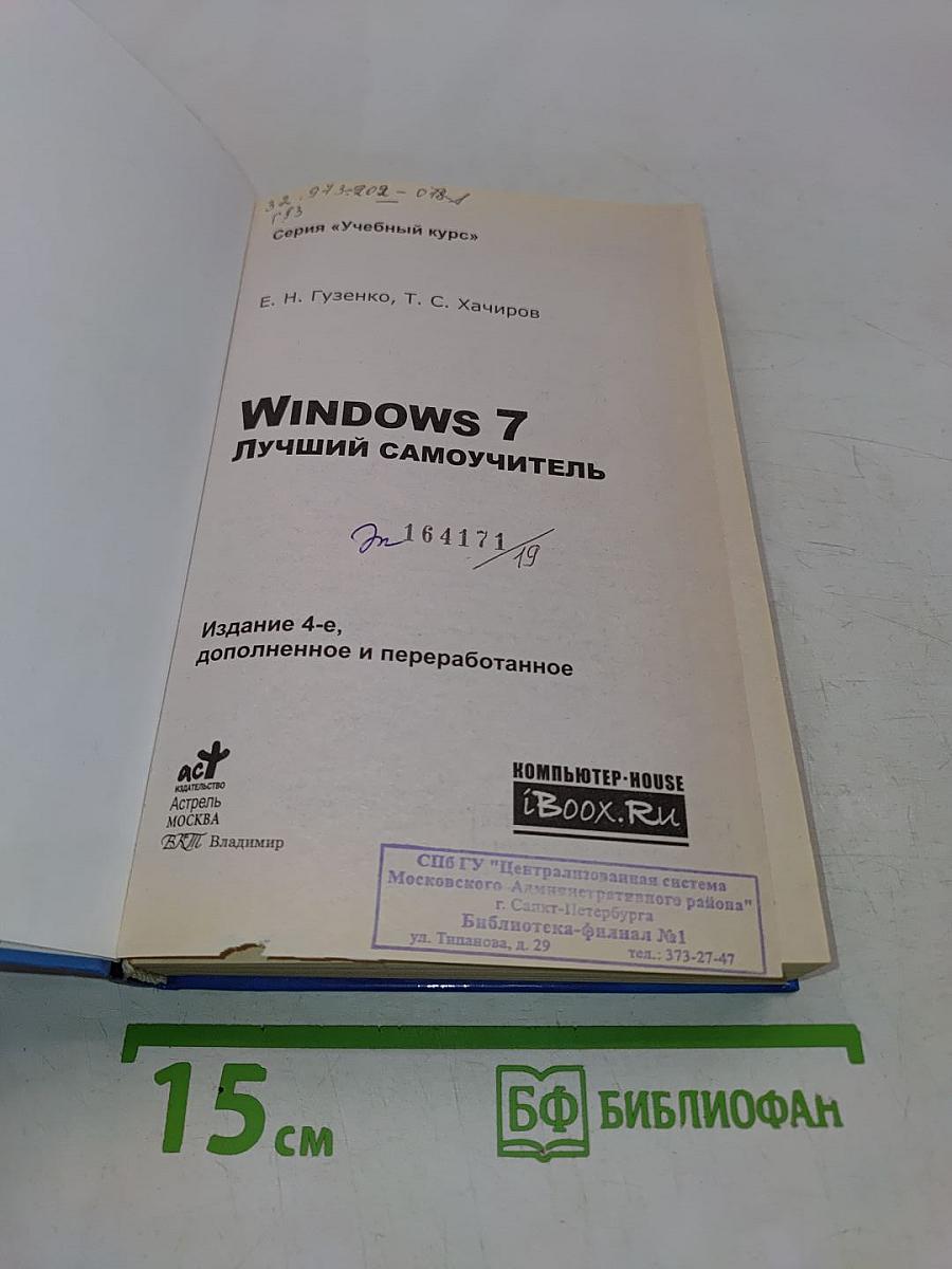 Windows 7. Лучший самоучитель