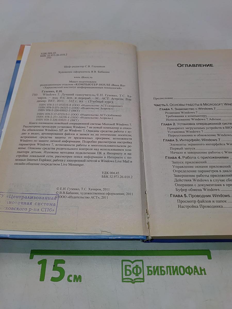 Windows 7. Лучший самоучитель