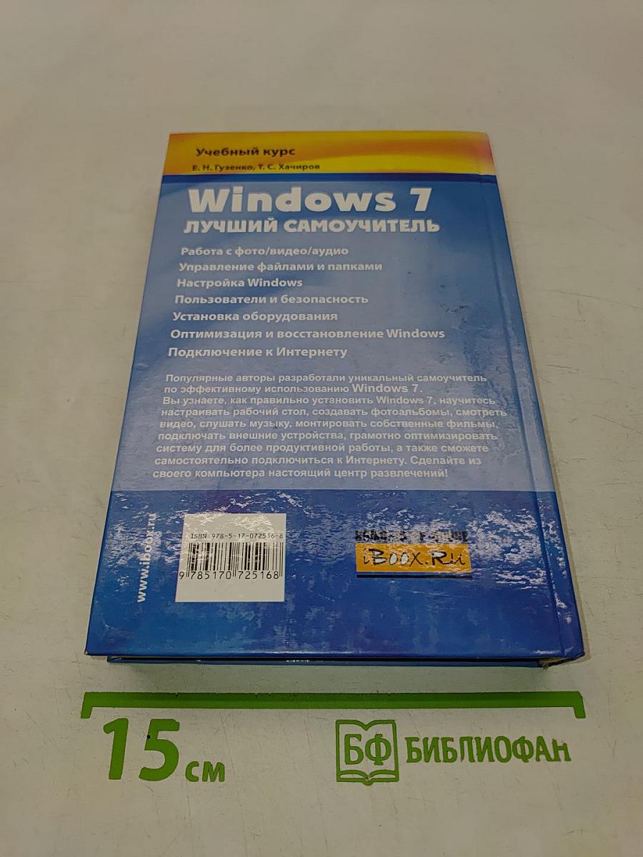 Windows 7. Лучший самоучитель