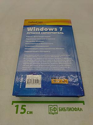 Windows 7. Лучший самоучитель