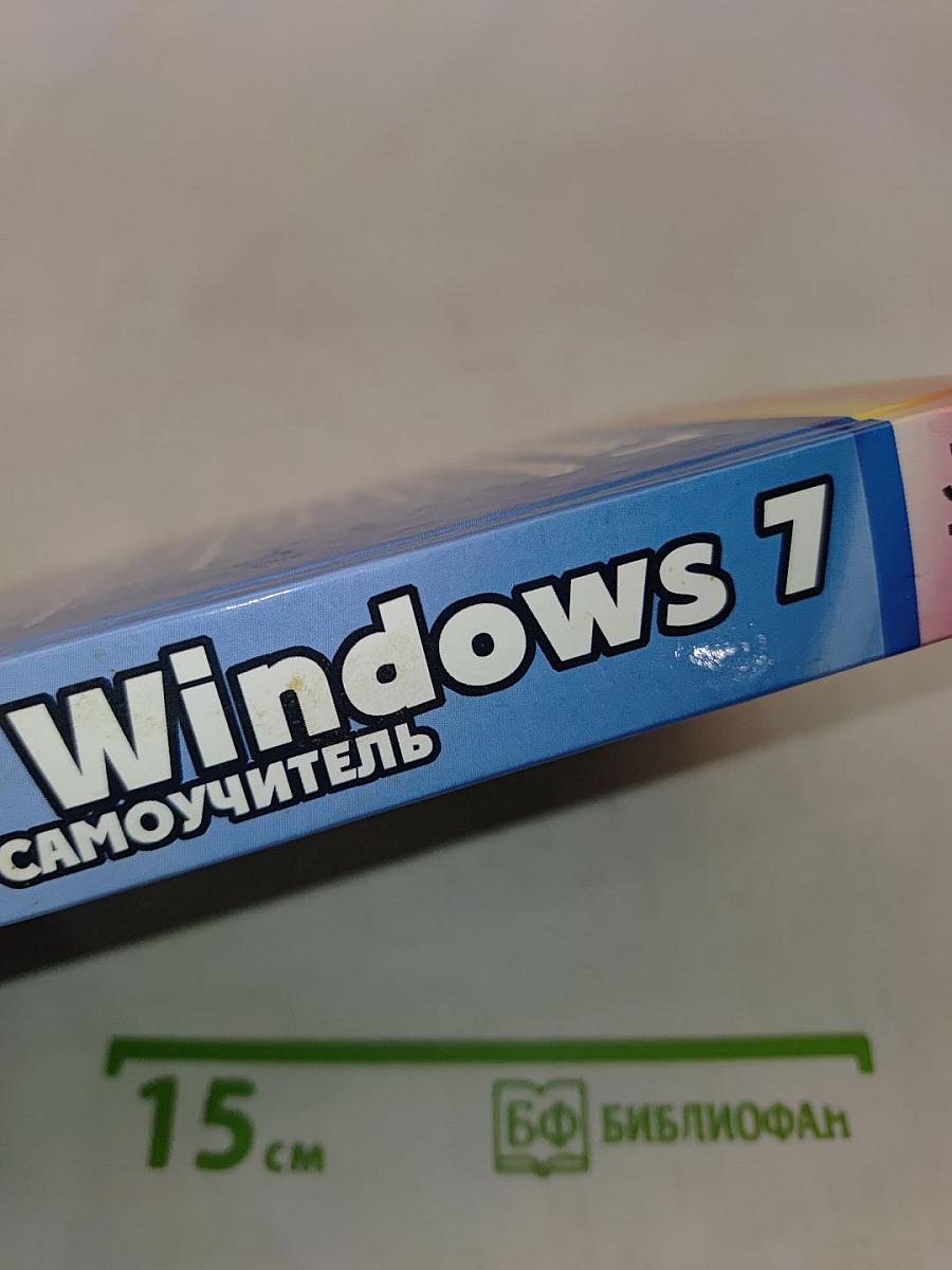 Windows 7. Лучший самоучитель
