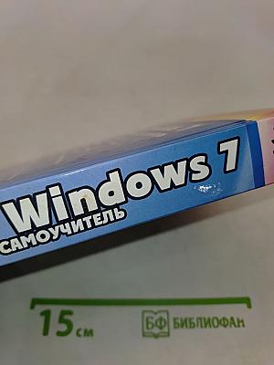 Windows 7. Лучший самоучитель
