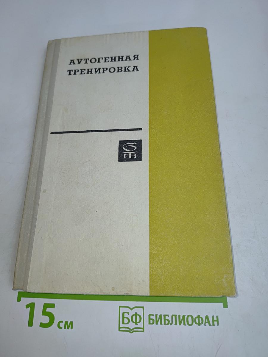 Аутогенная тренировка