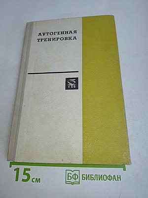 Аутогенная тренировка