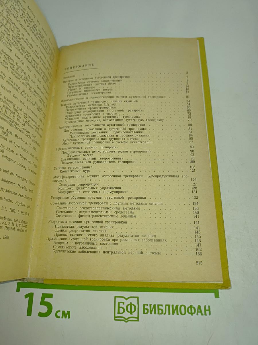 Аутогенная тренировка