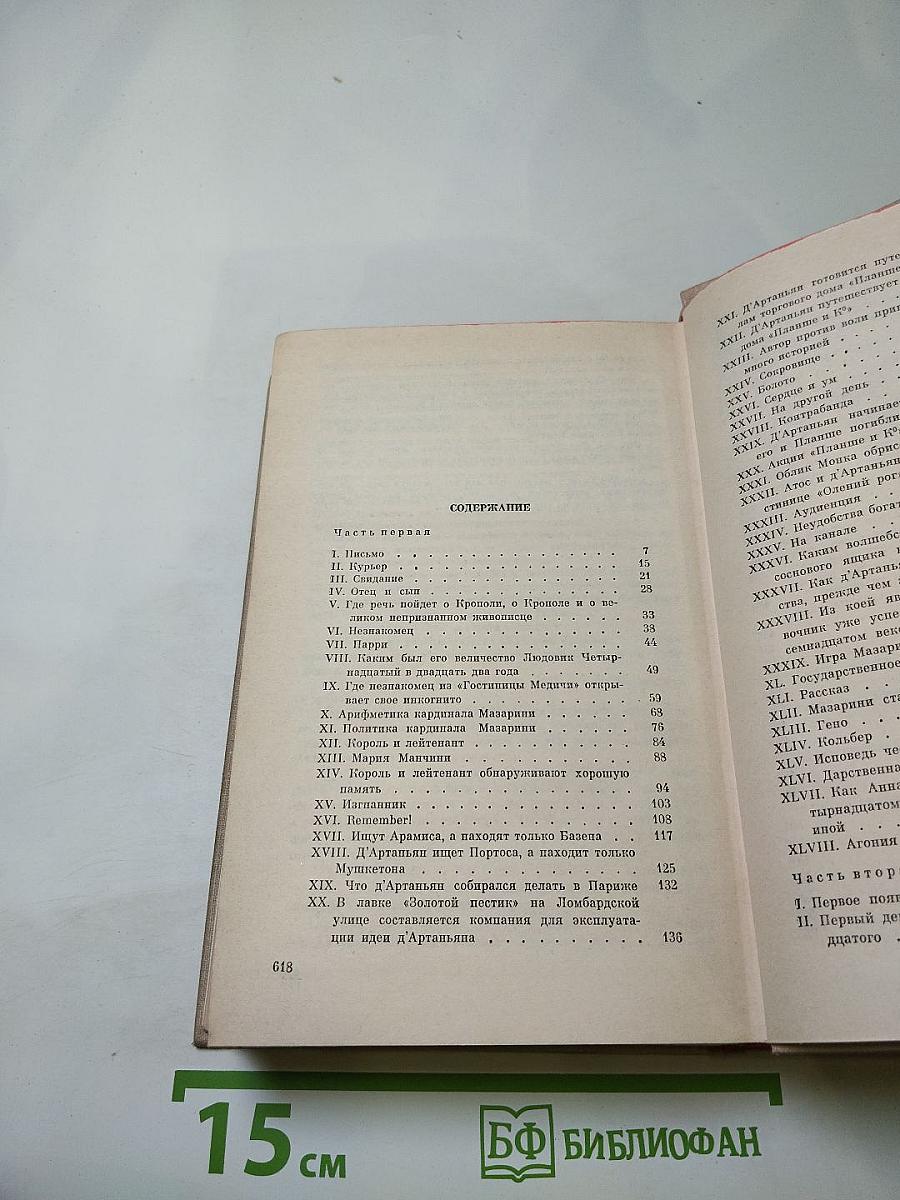 Виконт де Бражелон, или Десять лет спустя. Части 1, 2