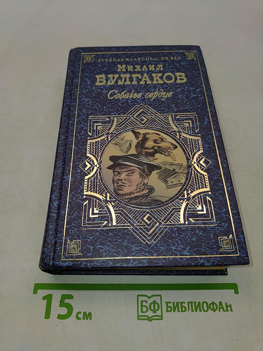 Собачье сердце