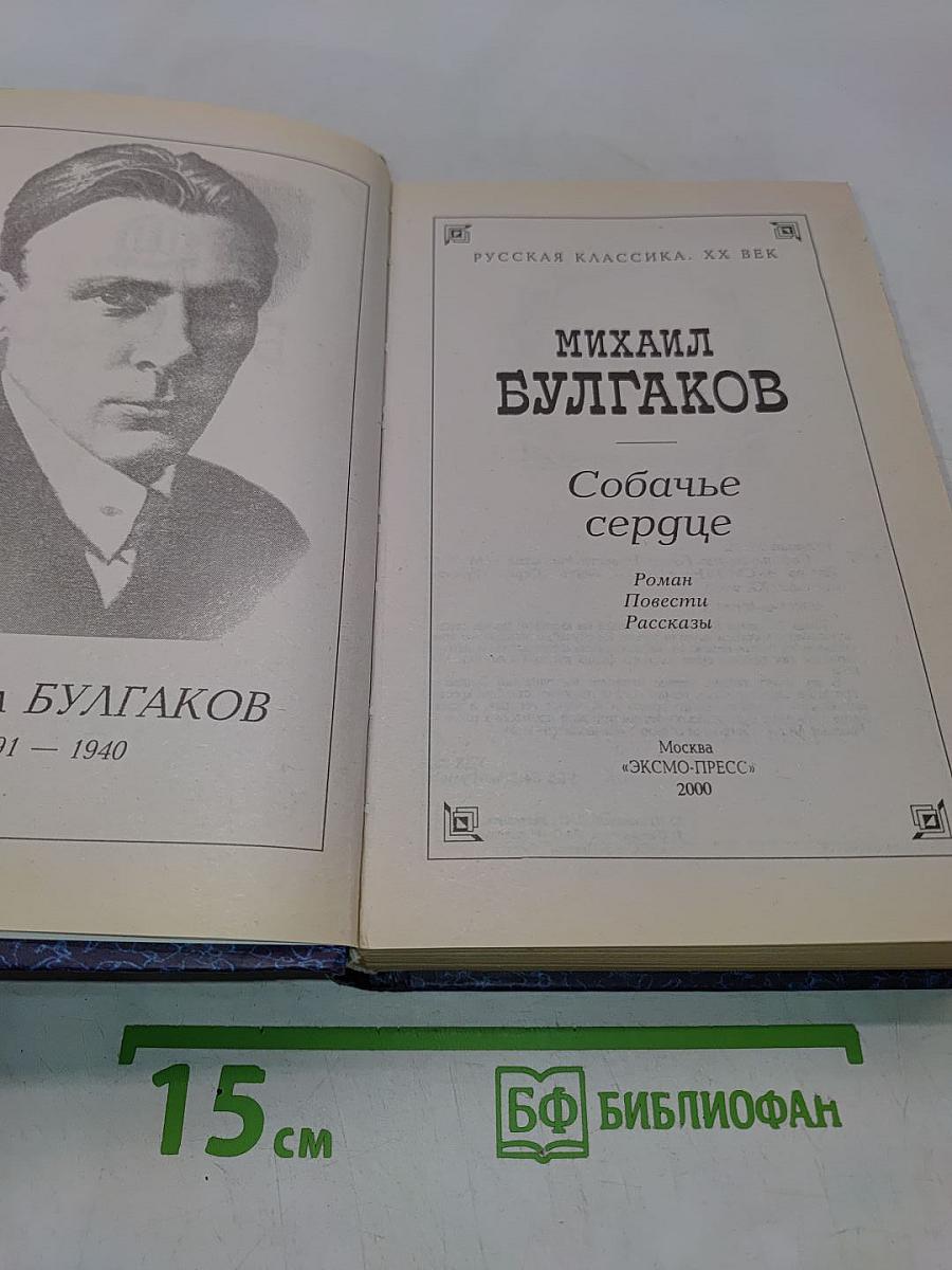 Собачье сердце
