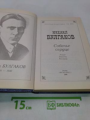 Собачье сердце