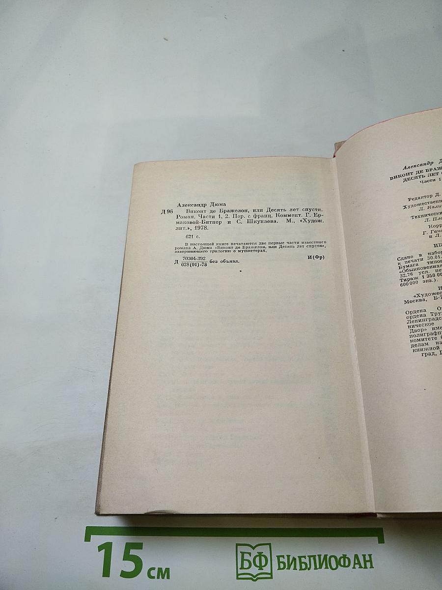 Виконт де Бражелон, или Десять лет спустя. Части 1, 2