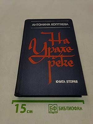 На Урале-реке. Книга вторая