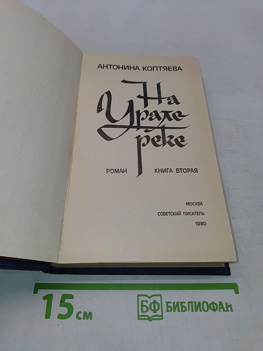 На Урале-реке. Книга вторая