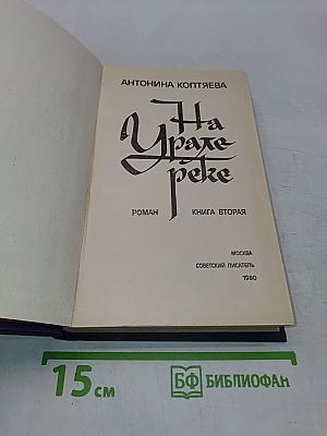 На Урале-реке. Книга вторая