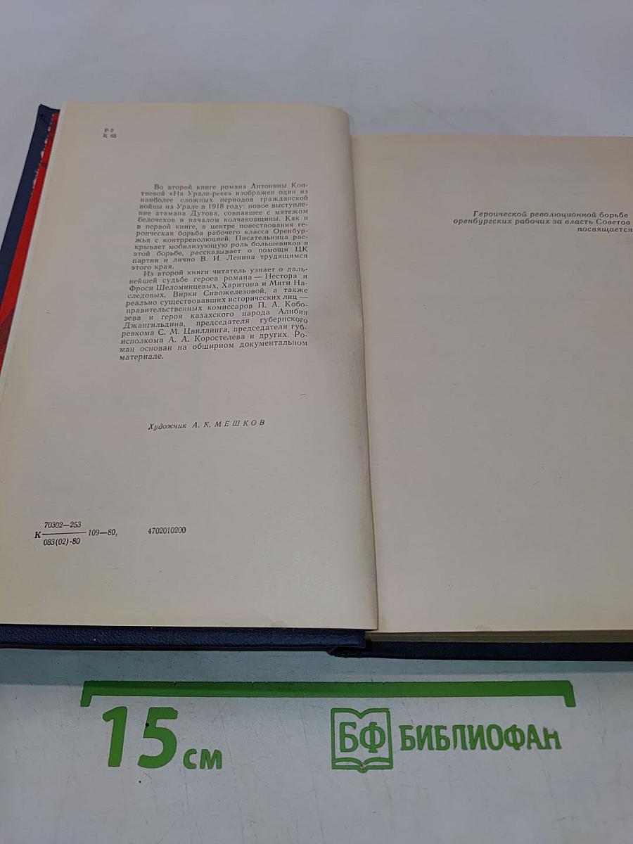 На Урале-реке. Книга вторая