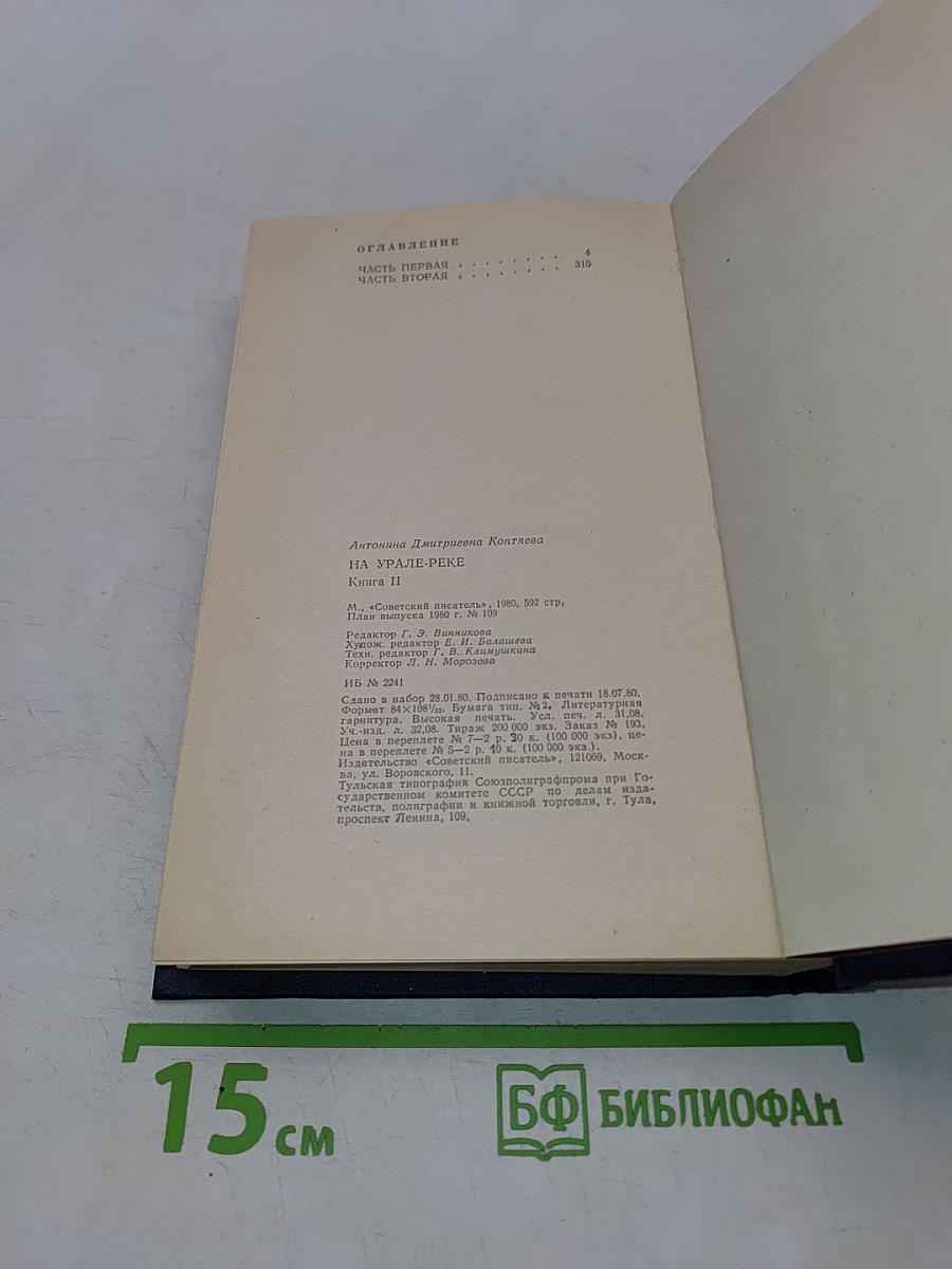 На Урале-реке. Книга вторая