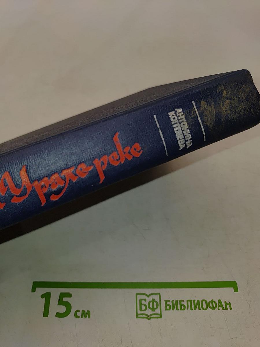 На Урале-реке. Книга вторая
