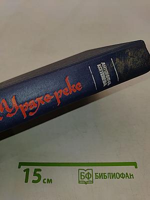 На Урале-реке. Книга вторая