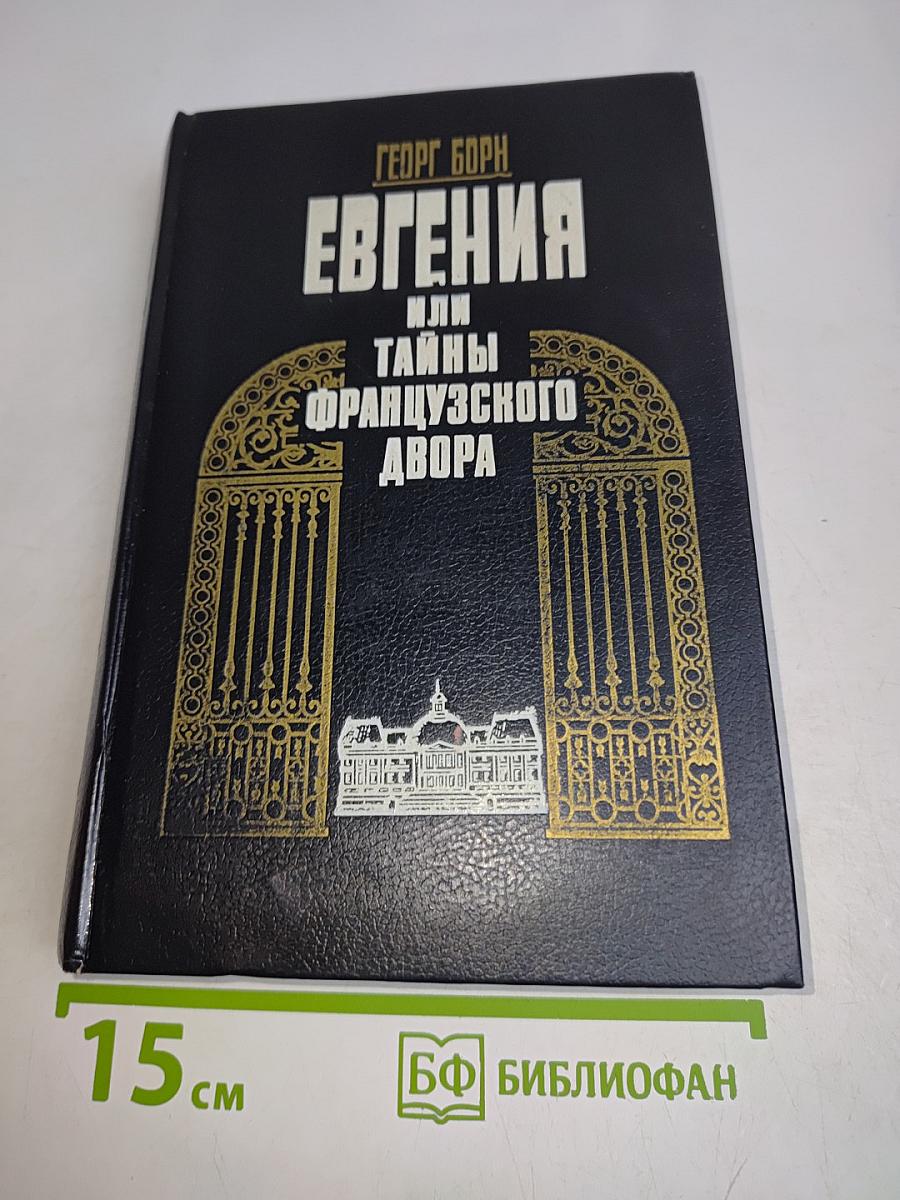 Евгения, или Тайны французского двора. Том 2