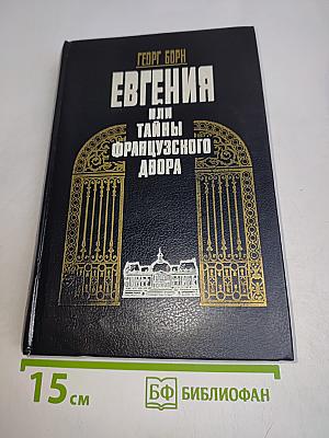 Евгения, или Тайны французского двора. Том 2