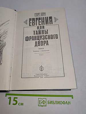 Евгения, или Тайны французского двора. Том 2