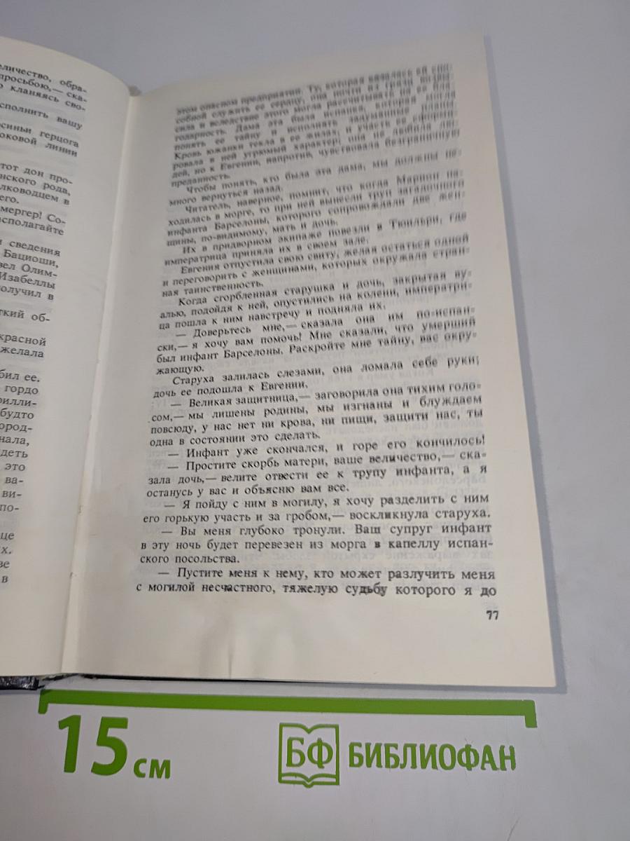 Евгения, или Тайны французского двора. Том 2