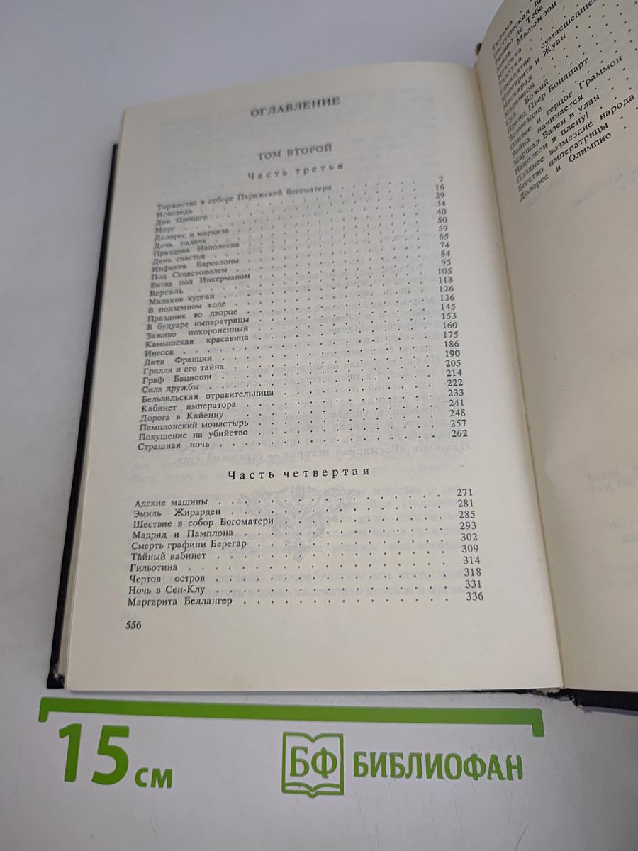 Евгения, или Тайны французского двора. Том 2