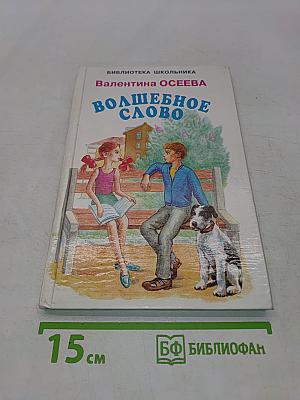 Волшебное слово
