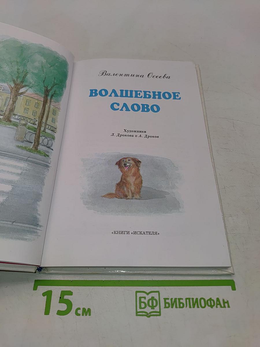 Волшебное слово