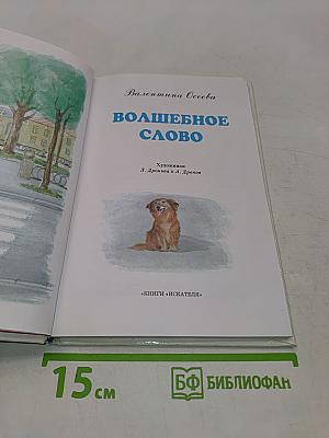 Волшебное слово