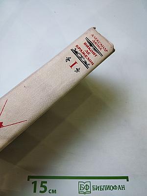 Виконт де Бражелон, или Десять лет спустя. Части 1, 2