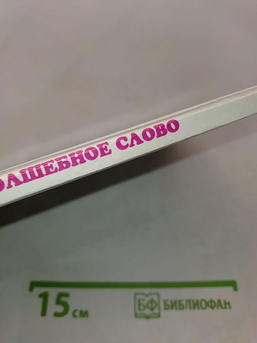 Волшебное слово