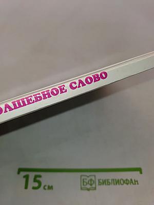 Волшебное слово