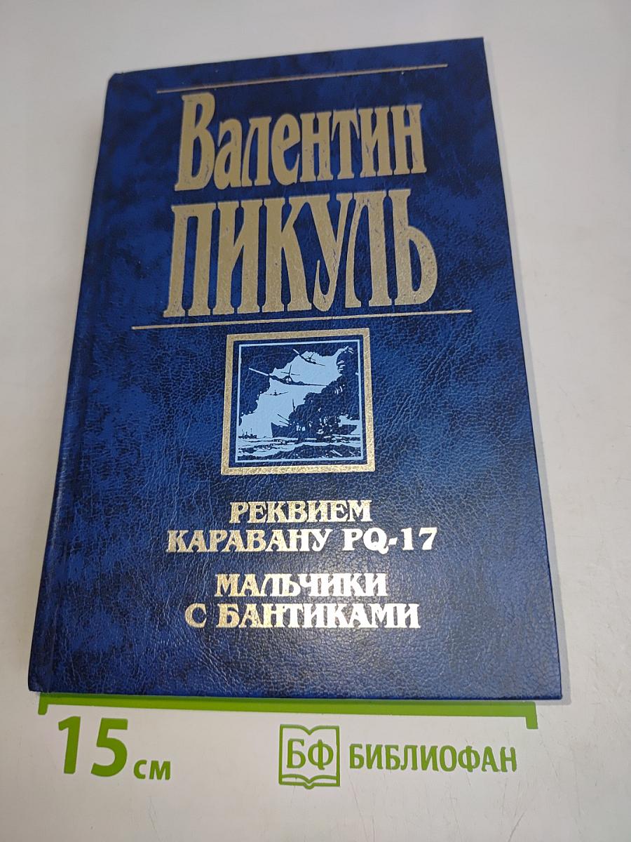 Реквием каравану PQ-17. Мальчики с бантиками