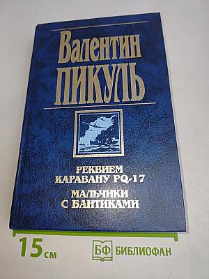 Реквием каравану PQ-17. Мальчики с бантиками