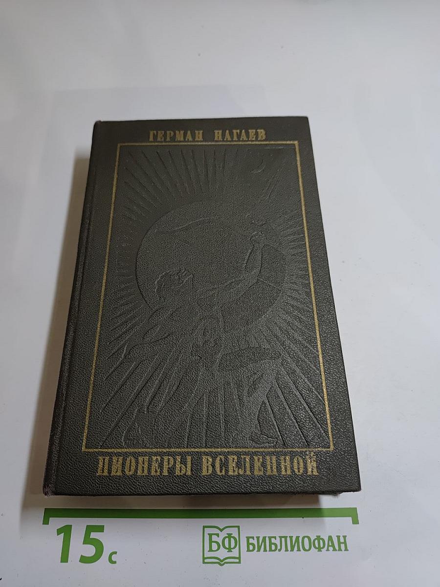 Пионеры Вселенной. Трилогия