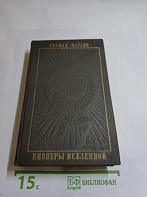 Пионеры Вселенной. Трилогия