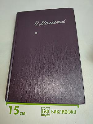 Воспоминания Советского посла. Война 1939-1943