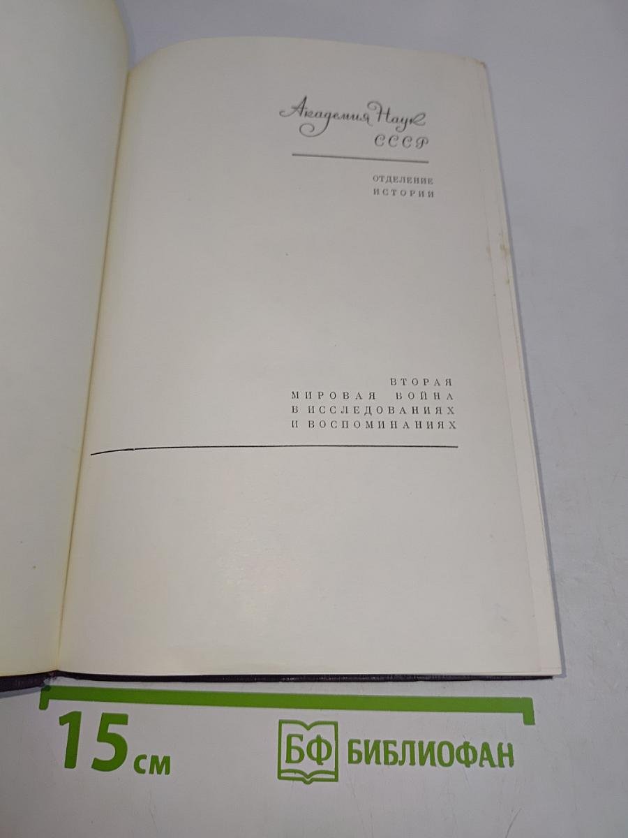Воспоминания Советского посла. Война 1939-1943