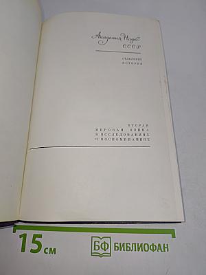 Воспоминания Советского посла. Война 1939-1943
