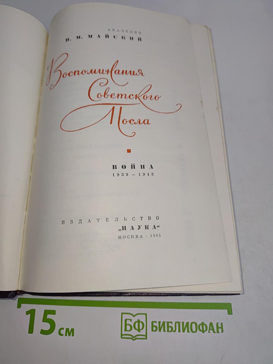 Воспоминания Советского посла. Война 1939-1943