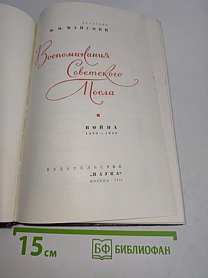 Воспоминания Советского посла. Война 1939-1943