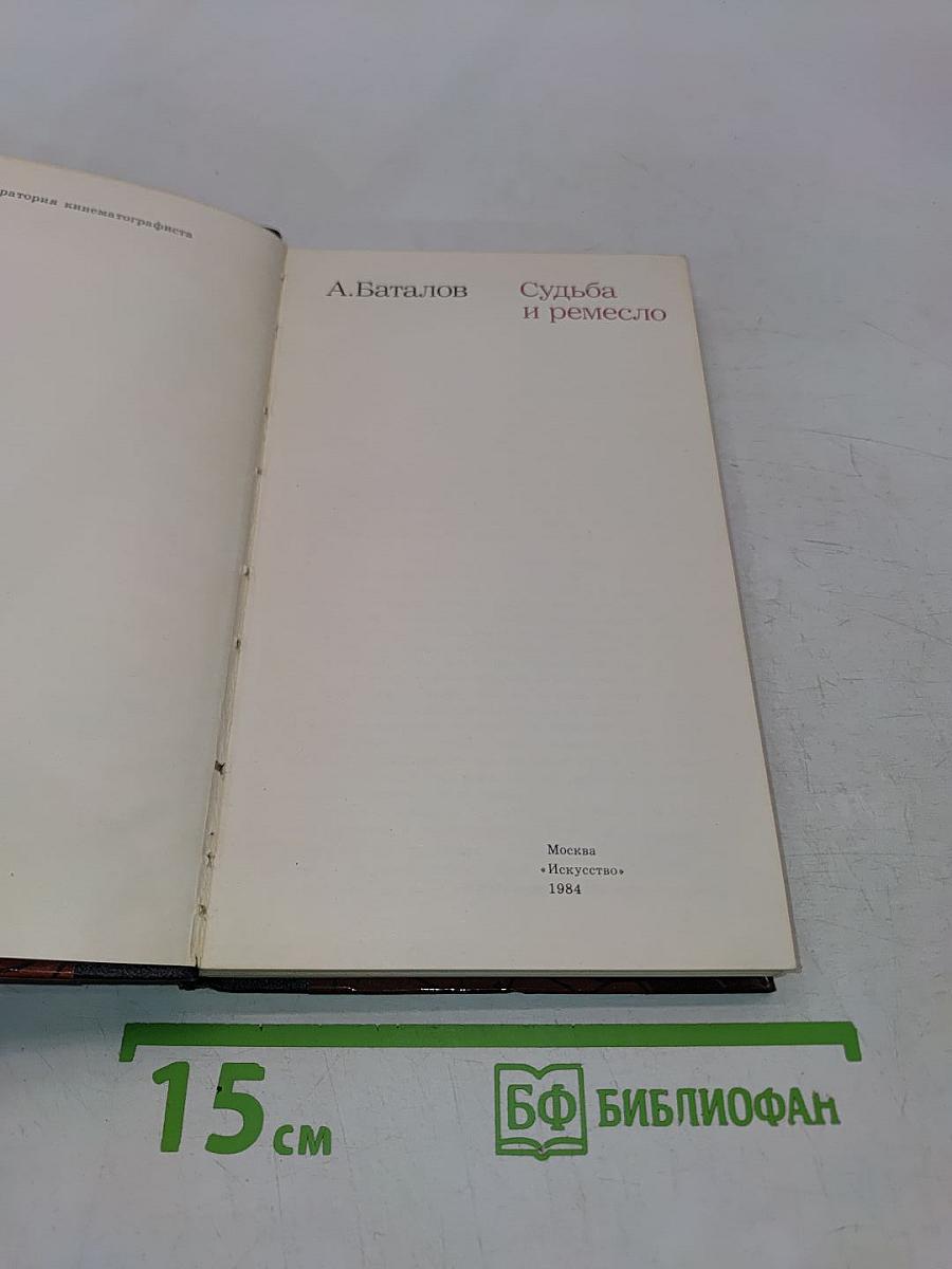 Судьба и ремесло