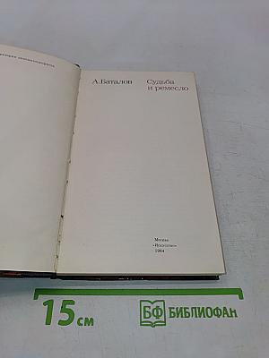 Судьба и ремесло