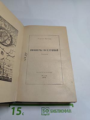 Пионеры Вселенной. Трилогия