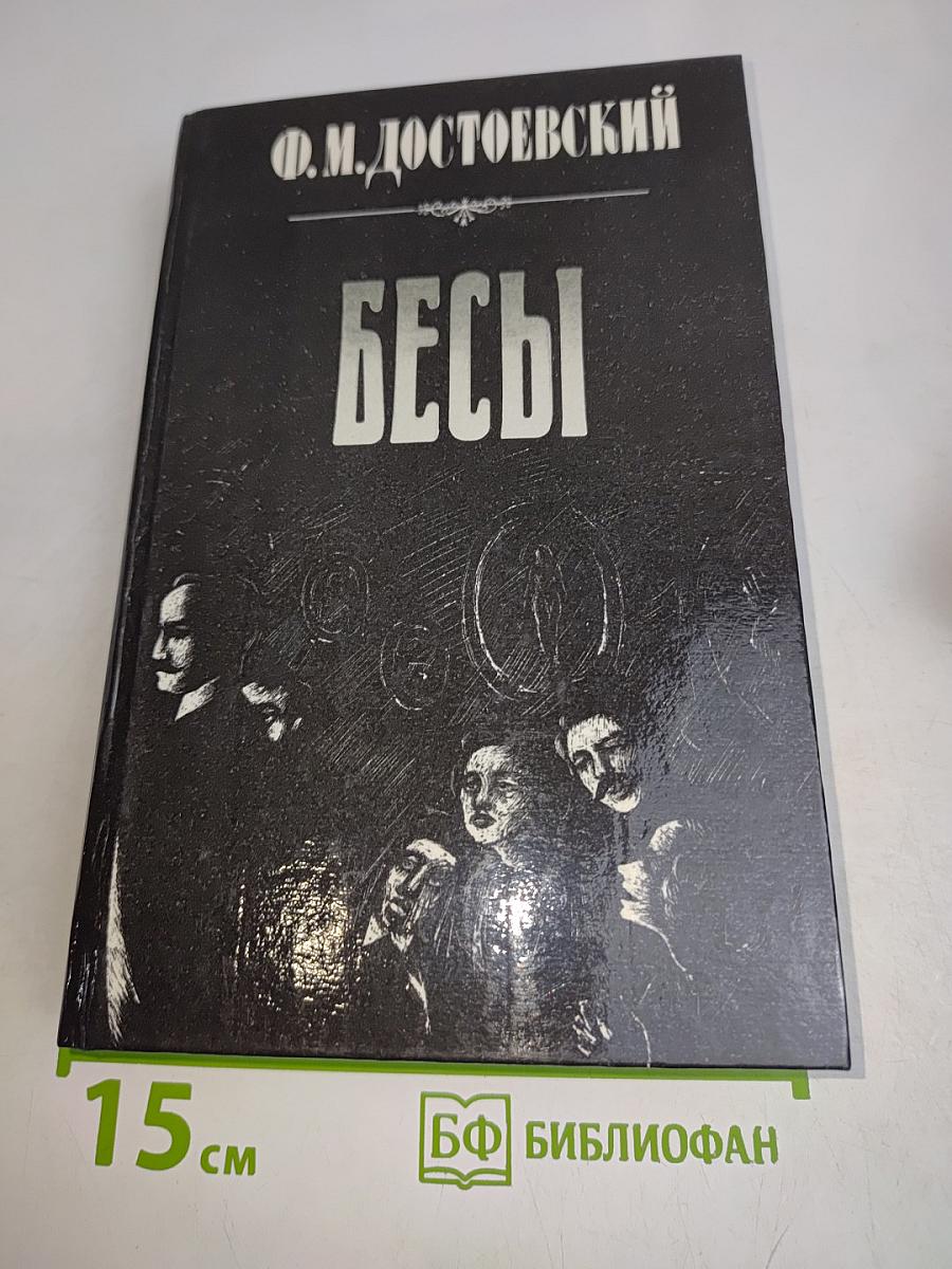 Бесы