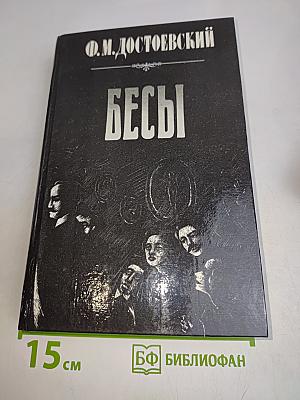 Бесы