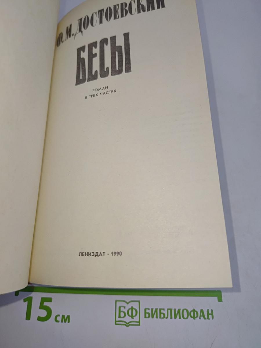Бесы
