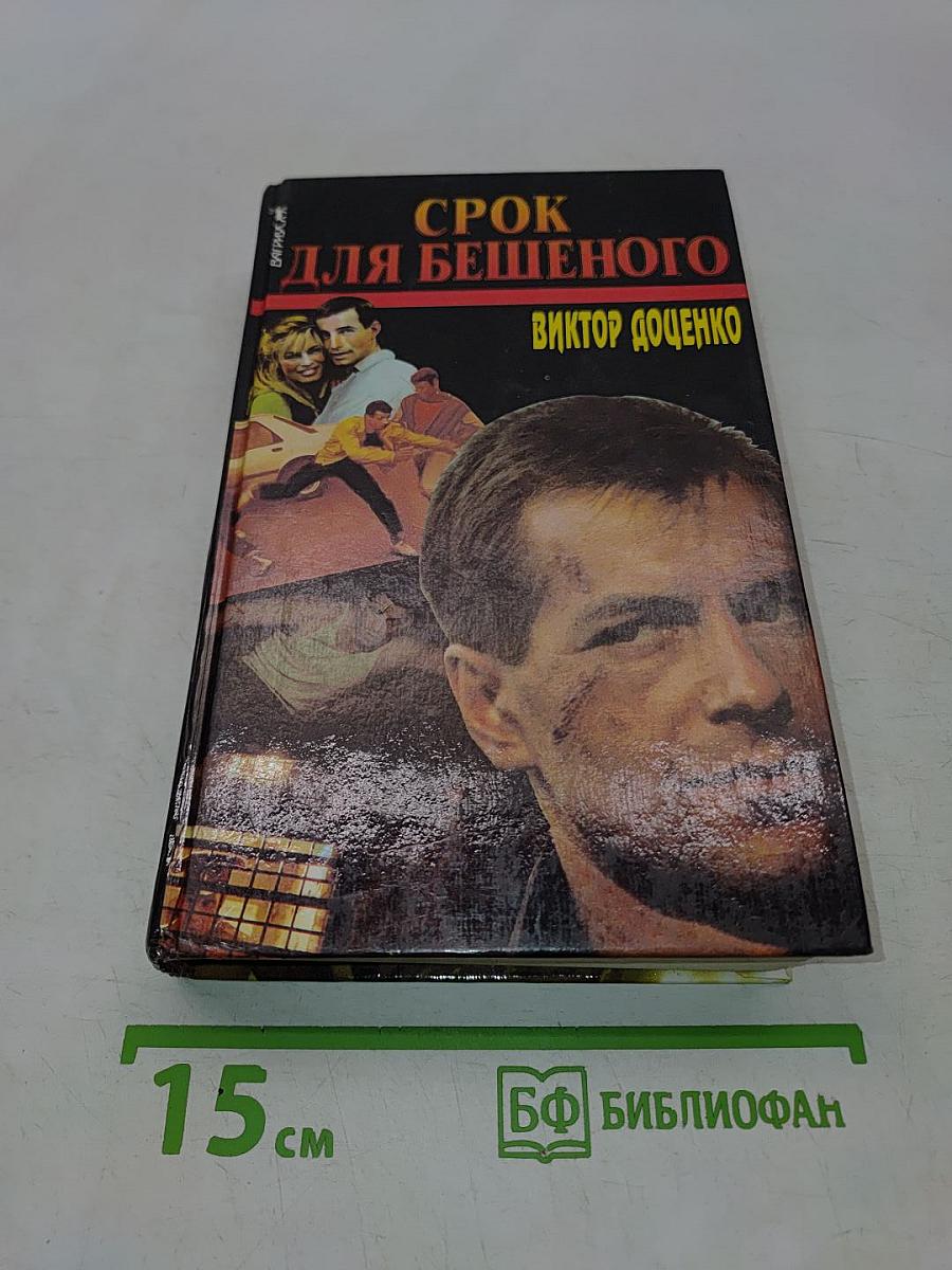 Срок для бешеного