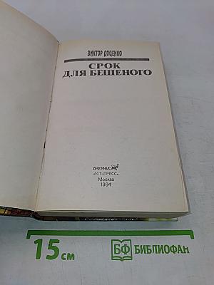 Срок для бешеного
