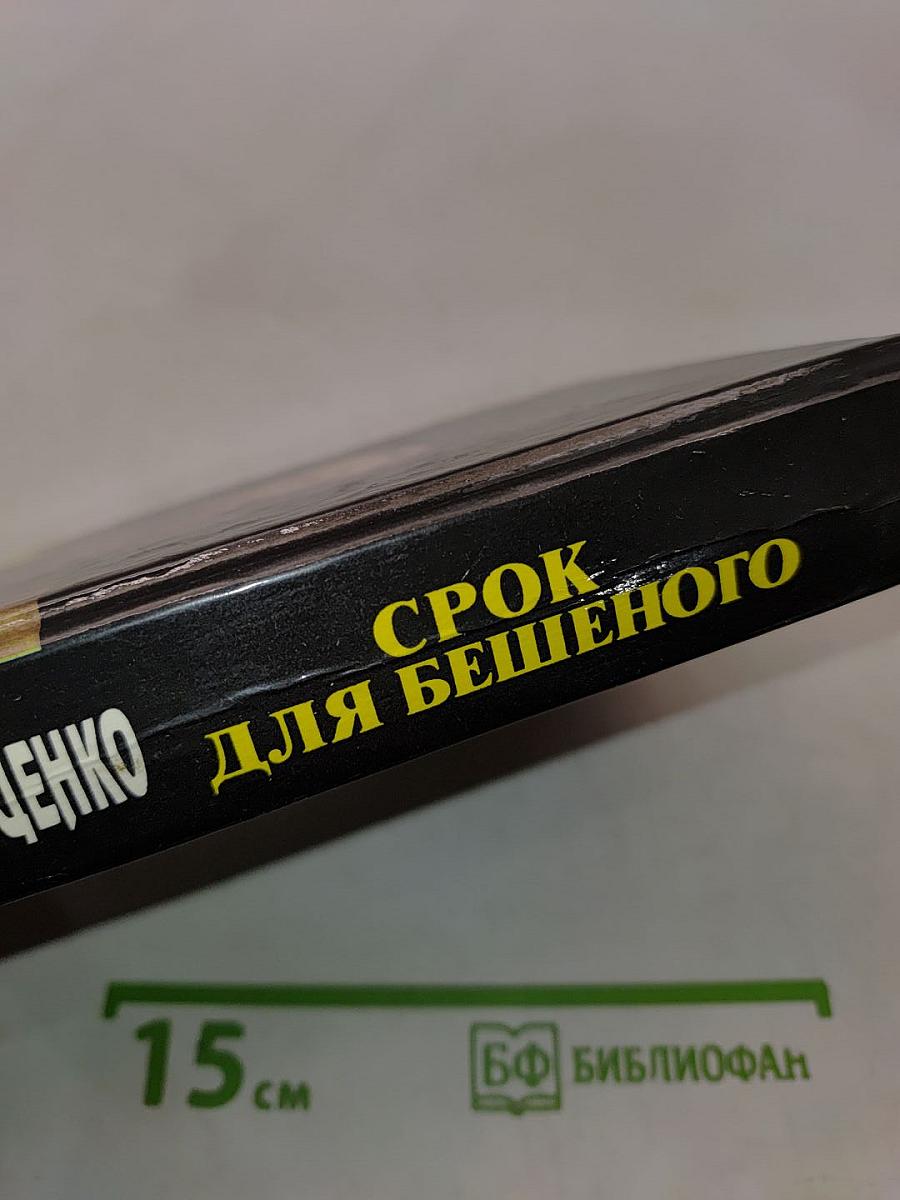 Срок для бешеного